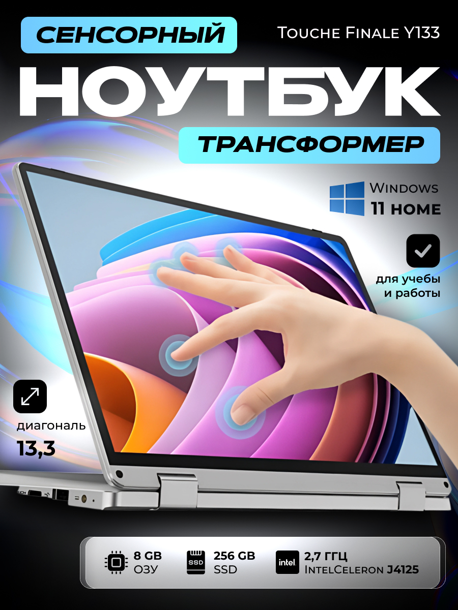 Ноутбук FRBBY Touche Finale Y133 (N5095, 8Gb DDR4, SSD 256 Gb, UHD)