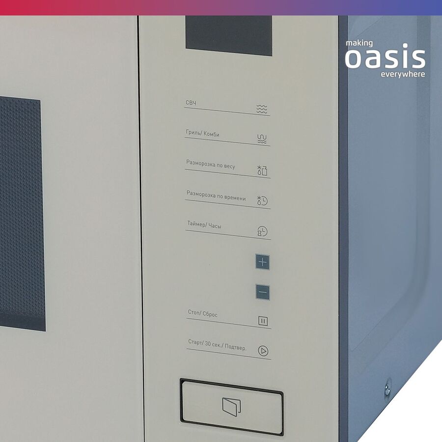 Встраиваемая микроволновая печь OASIS MW-SGI (4640130939786) бежевый