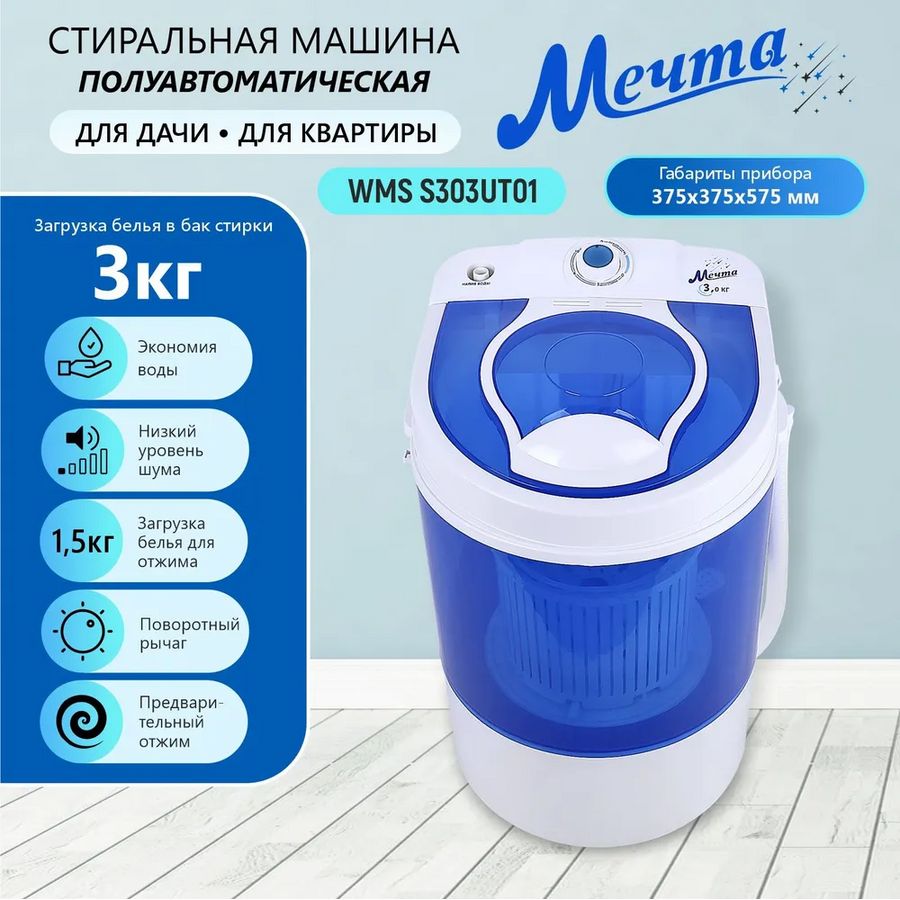 Стиральная машина полуавтомат МЕЧТА WMS S303UT01