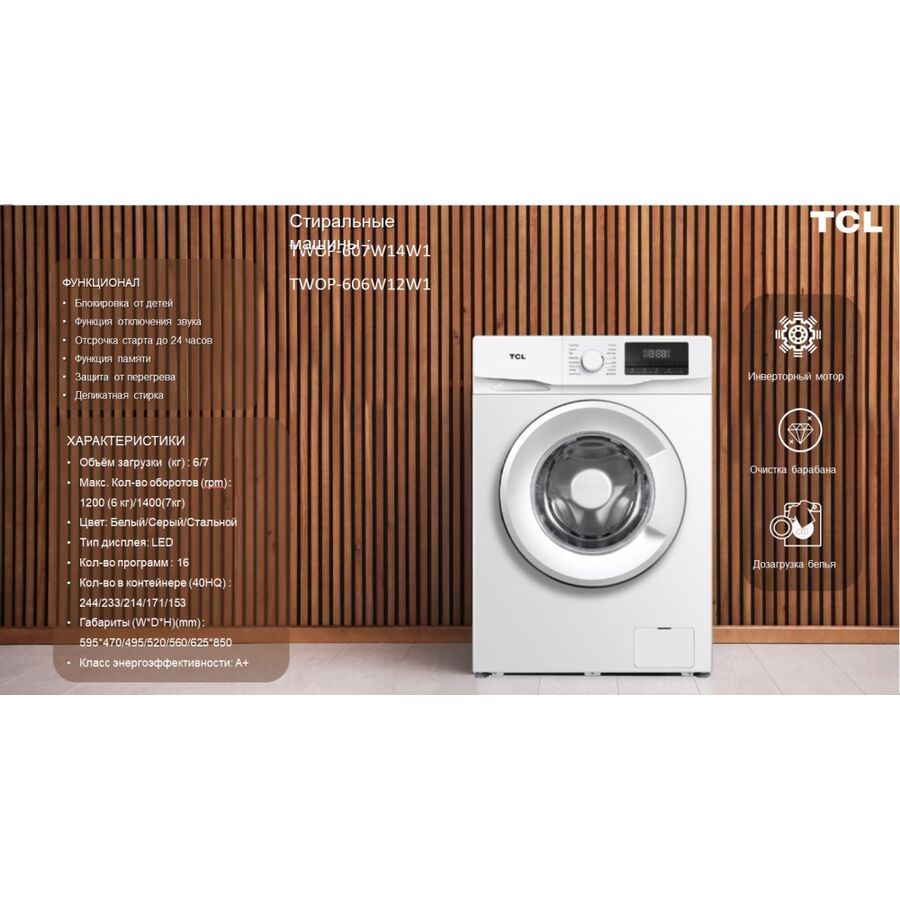 Стиральная машина TCL P6 BLDC TWOP-607W14W1