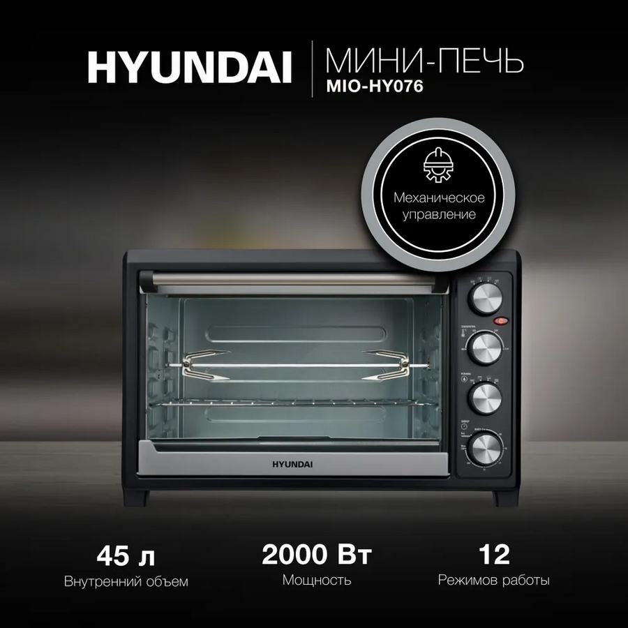 Мини-печь Hyundai MIO-HY098 42л. 1600Вт черный