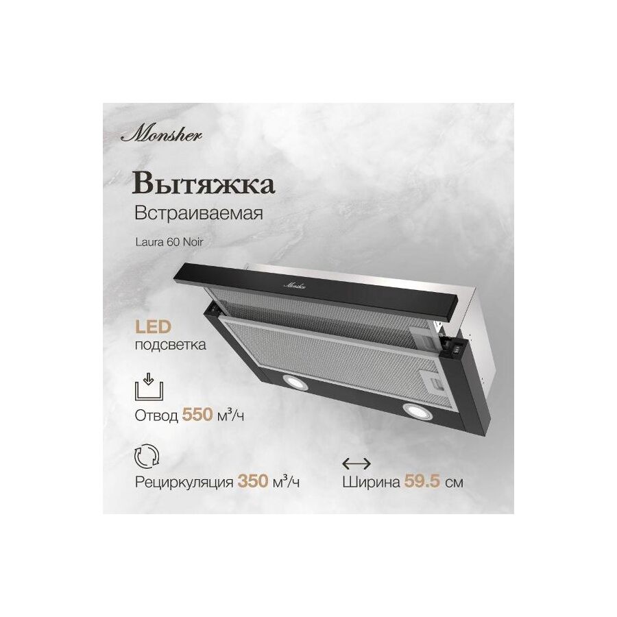 Вытяжка MONSHER Laura 60 Noir