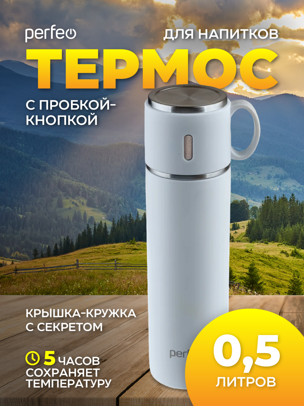 Термос для напитков PERFEO с пробкой-кнопкой, крышкой-кружкой, объем 0,5 л., белый, (Арт. PF_D0213)