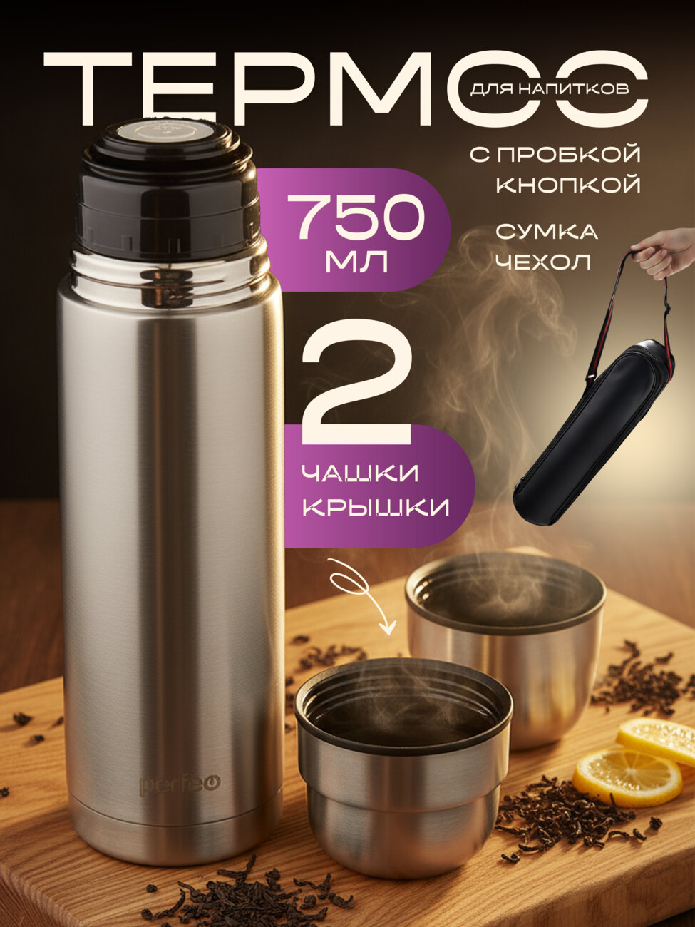 Термос для напитков PERFEO с пробкой-кнопкой, сумкой, объем 0,75 л., нержавеющая сталь, (Арт. PF_E1365)