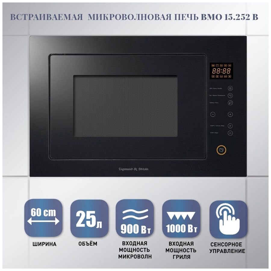 Встраиваемая микроволновая печь Zigmund & Shtain BMO 15.252 B