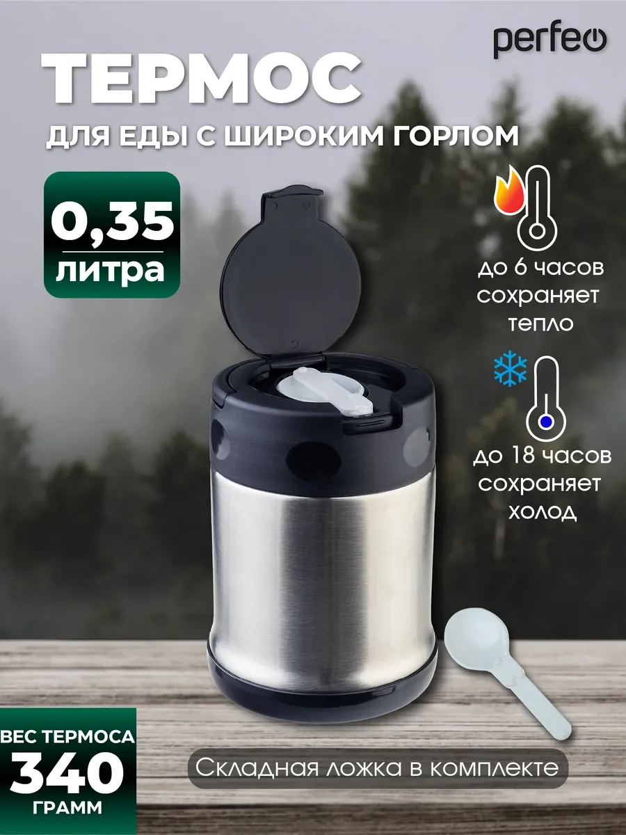 Термос для еды PERFEO с широким горлом, объем 0,35 л., нержавеющая сталь, (Арт. PF_E2319)
