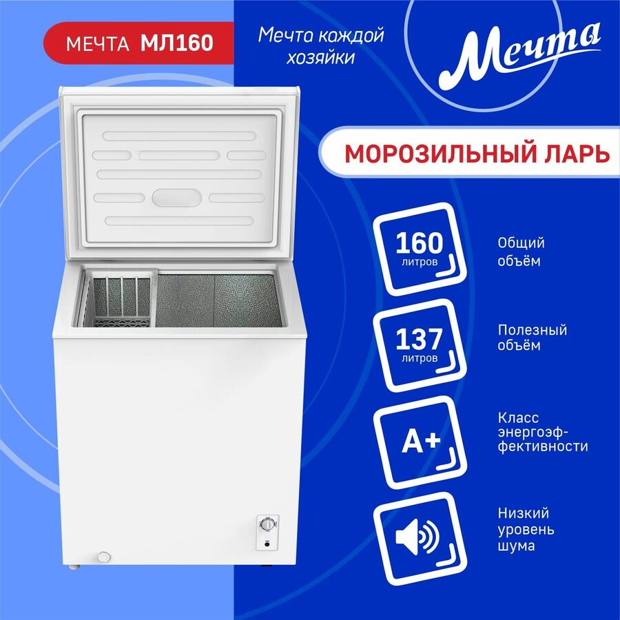 Морозильный ларь МЕЧТА МЛ-160