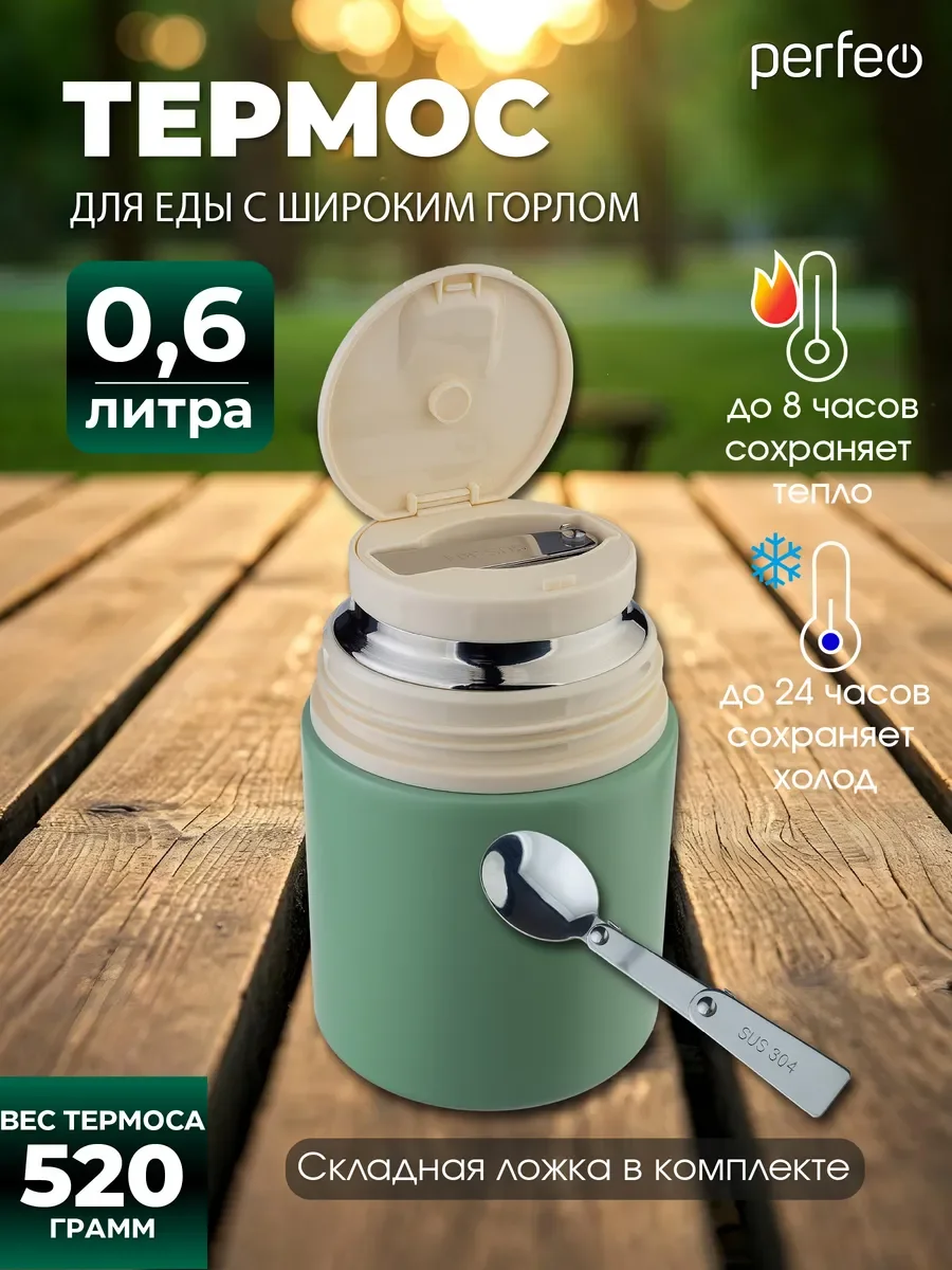 Термос для еды PERFEO с широким горлом, ручкой, ложкой, объем 0,6 л., оливковый, (Арт. PF_E2320)