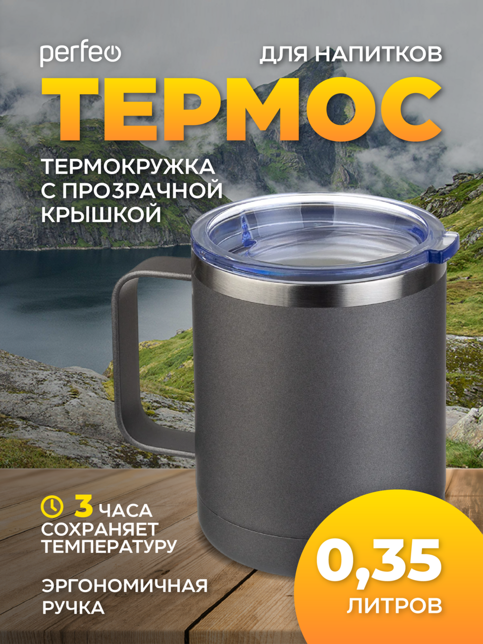 Акция !!! Термокружка для напитков PERFEO с прозрачной крышкой, ручкой, объем 0,35 л., серый (Арт. PF_C3731)