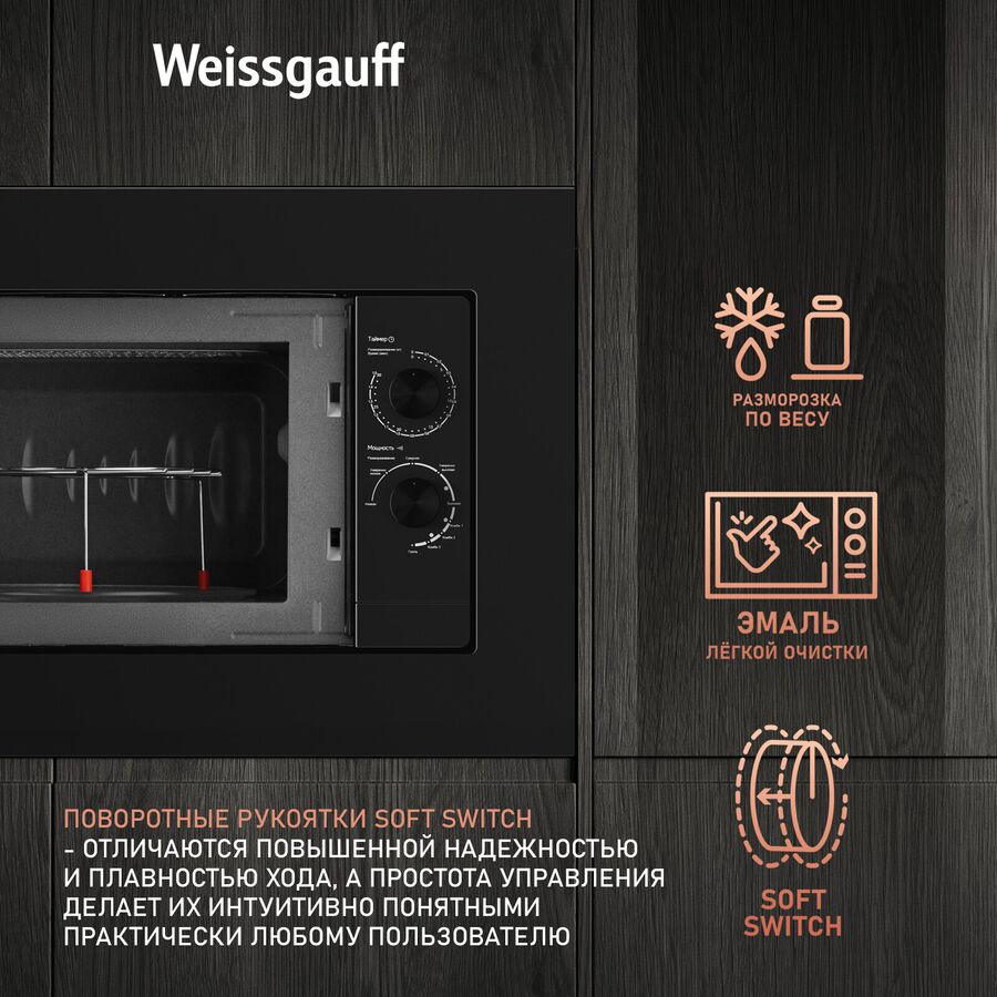 Микроволновая печь встраиваемая Weissgauff HMT-2016 Grill