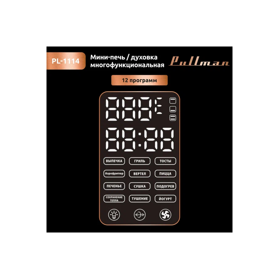 Мини-печь PULLMAN PL-1114