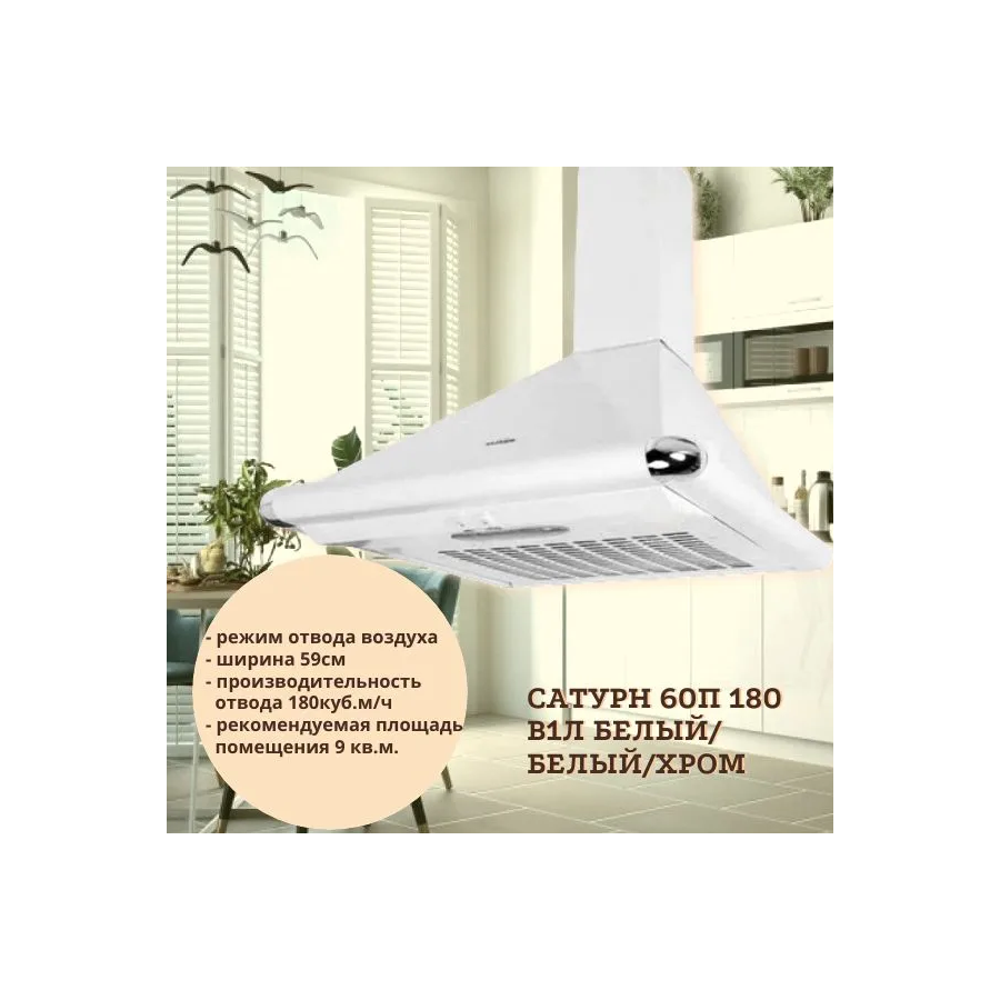 Вытяжка ELIKOR Сатурн 60П-180-В1Л белый/бел/хром