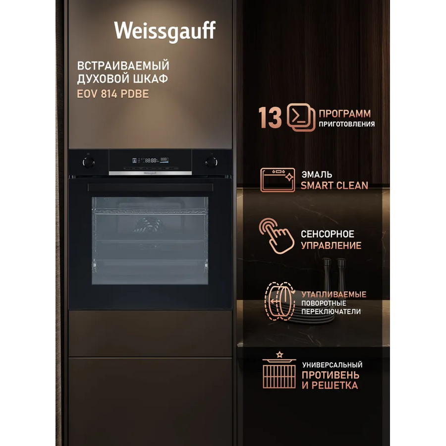 Духовой шкаф Weissgauff EOV 814 PDBE