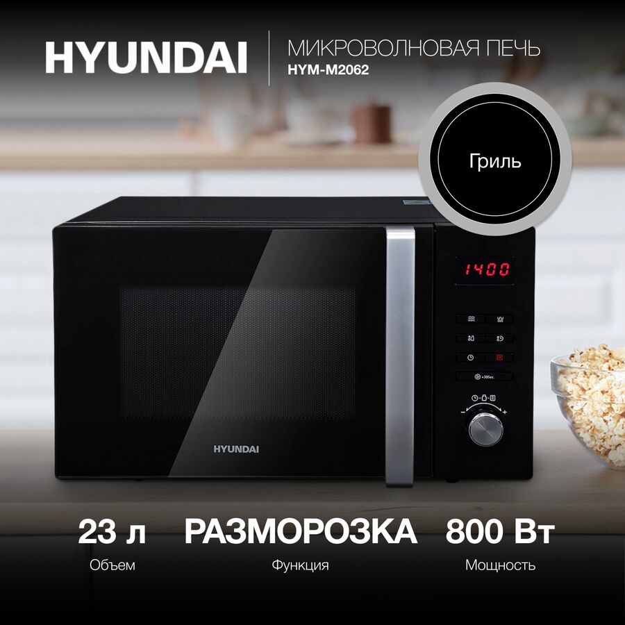 Микроволновая печь Hyundai HYM-M2062 23л. 800Вт черный