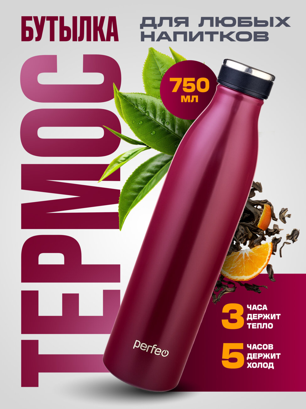 Термобутылка для напитков PERFEO, объем 0,75 л., тёмно-красный, (Арт. PF_E1378)