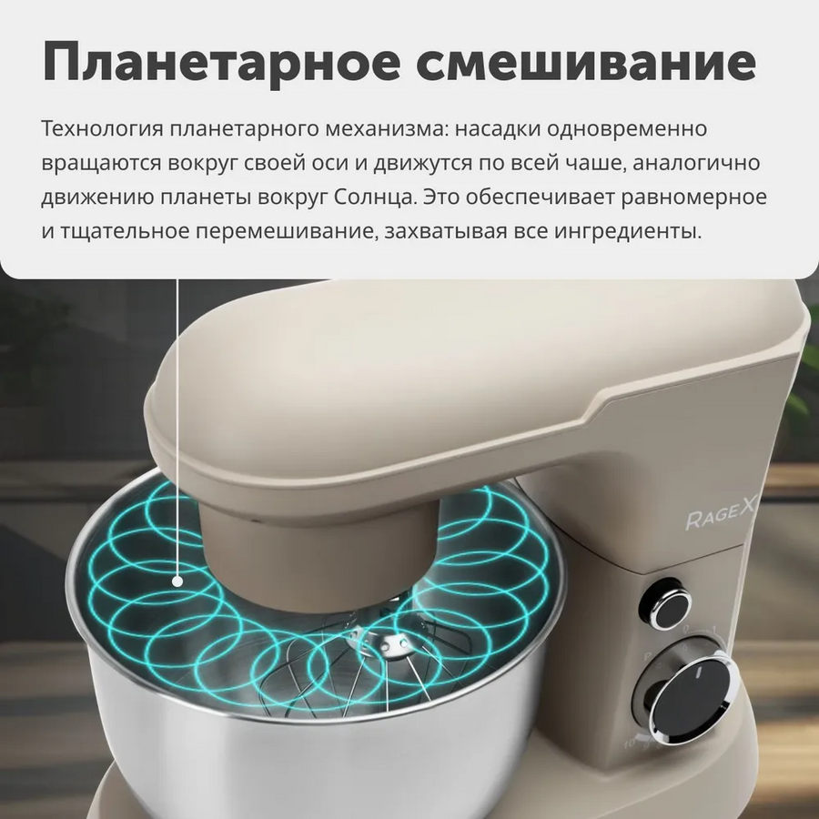 Планетарный миксер RageX R006-110, 4л, 1500Вт, бежевый