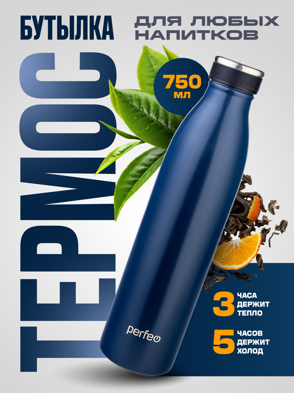 Термобутылка для напитков PERFEO, объем 0,75 л., тёмно-синий, (Арт. PF_E1375)