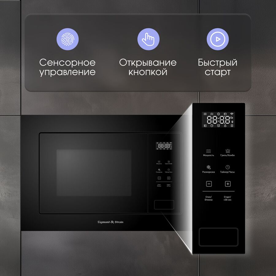 Встраиваемая микроволновая печь Zigmund & Shtain BMO 26 B
