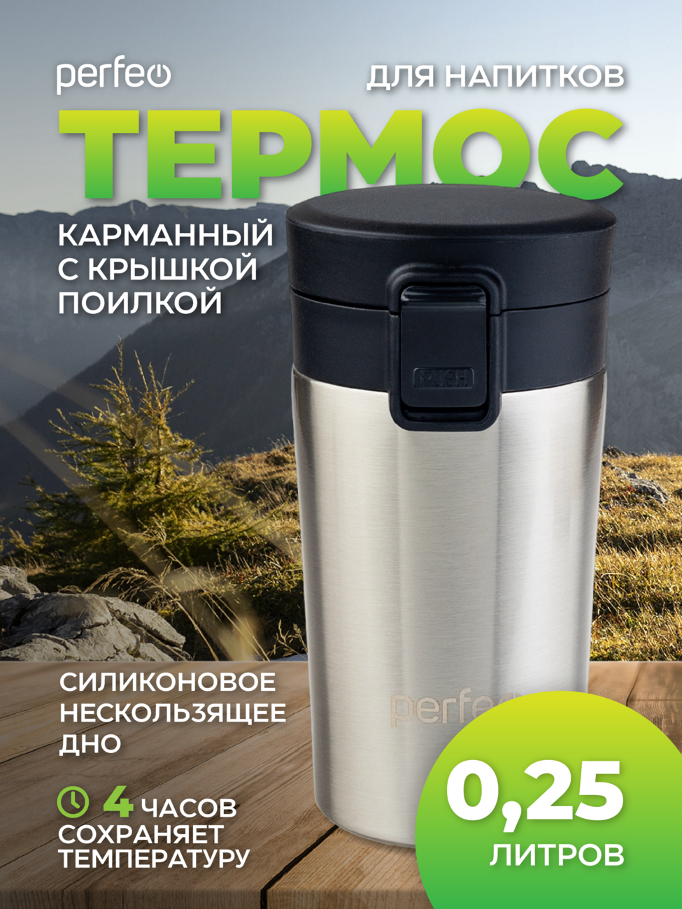 Термокружка для напитков PERFEO с крышкой-поилкой, ситечком, объем 0,25 л., нержавеющая сталь (Арт. PF_C3727)