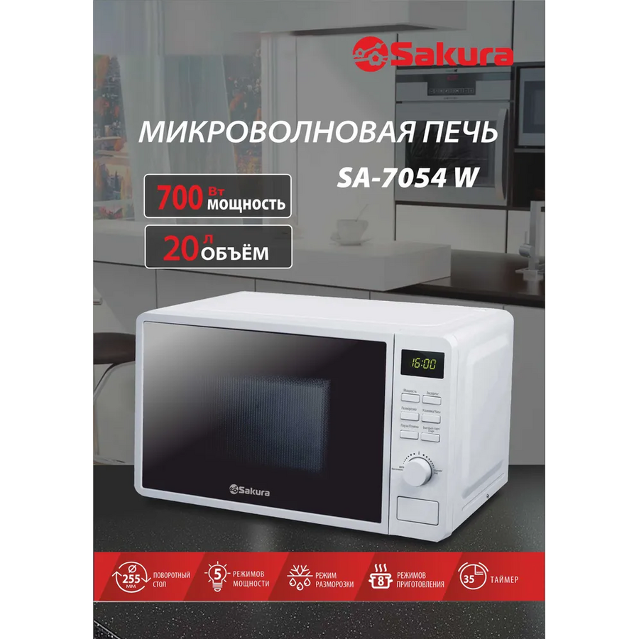 Микроволновая печь Sakura SA-7054W