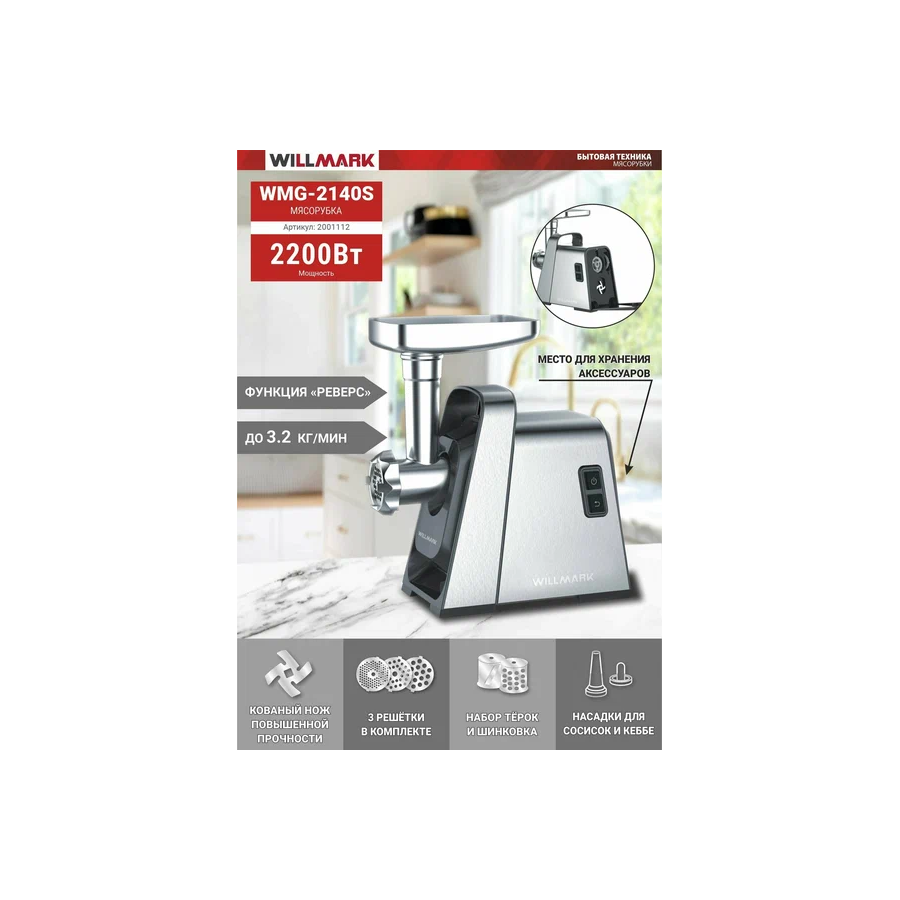 Мясорубка WILLMARK WMG-2140S