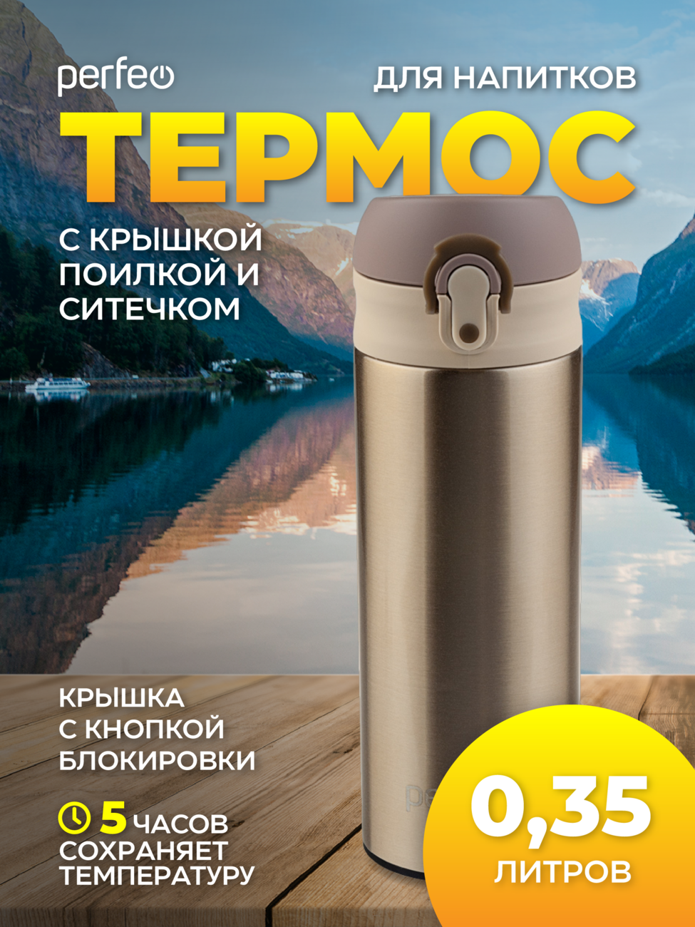 Термос для напитков PERFEO с крышкой-поилкой, ситечком, объем 0,35 л., золото, (Арт. PF_C3717)
