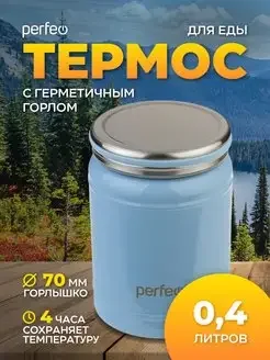 Термос для еды PERFEO с широким горлом, объем 0,4 л., синий, (Арт. PF_D0210)