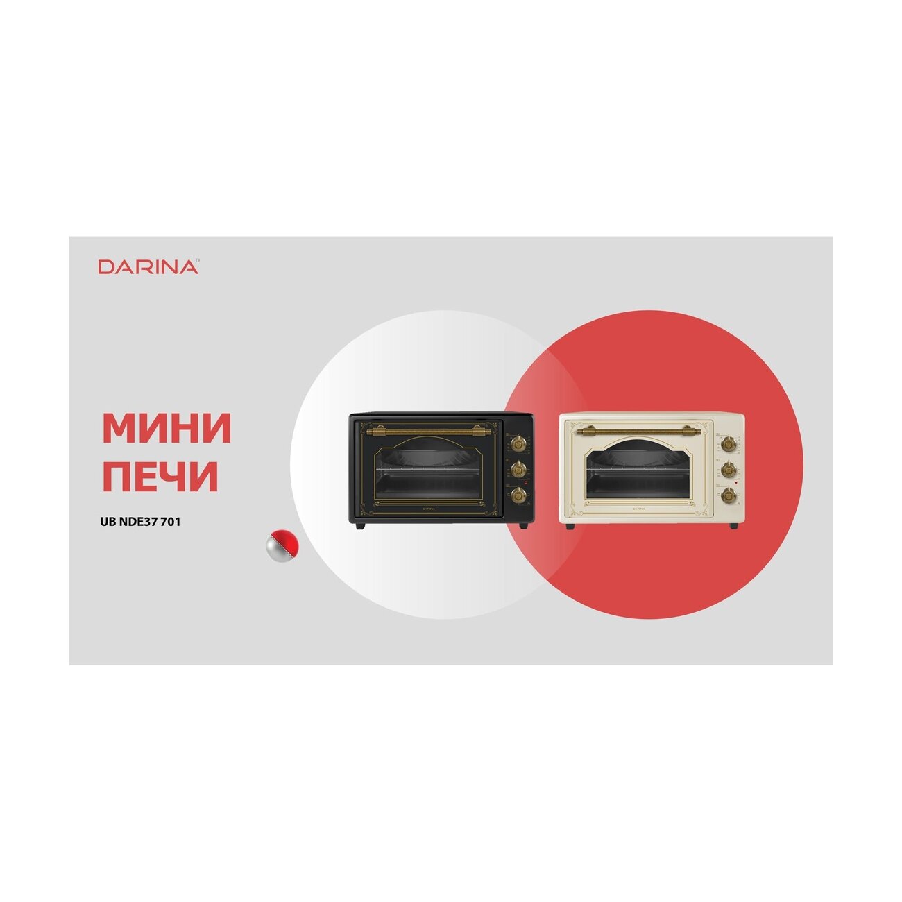Мини-печь Darina UB NDE 37 701 B черный