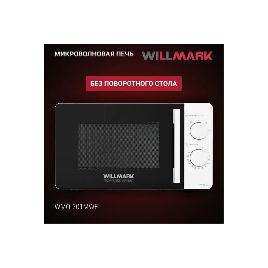 Микроволновая печь WILLMARK WMO-201MWF белый