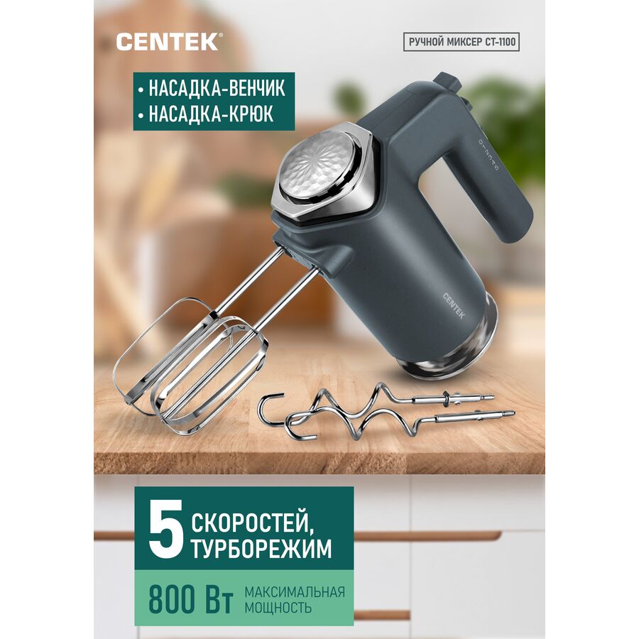 Миксер Centek CT-1100