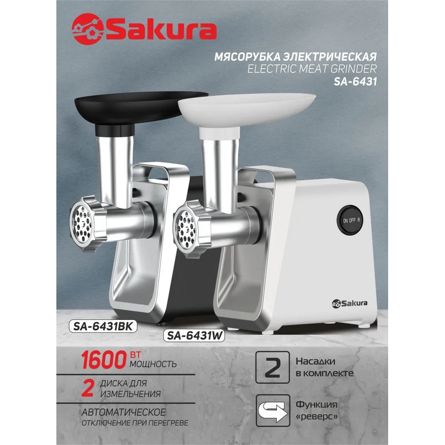 Мясорубка Sakura SA-6431W