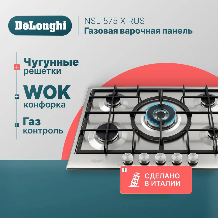 Варочная панель DeLonghi NSL 575 X RUS