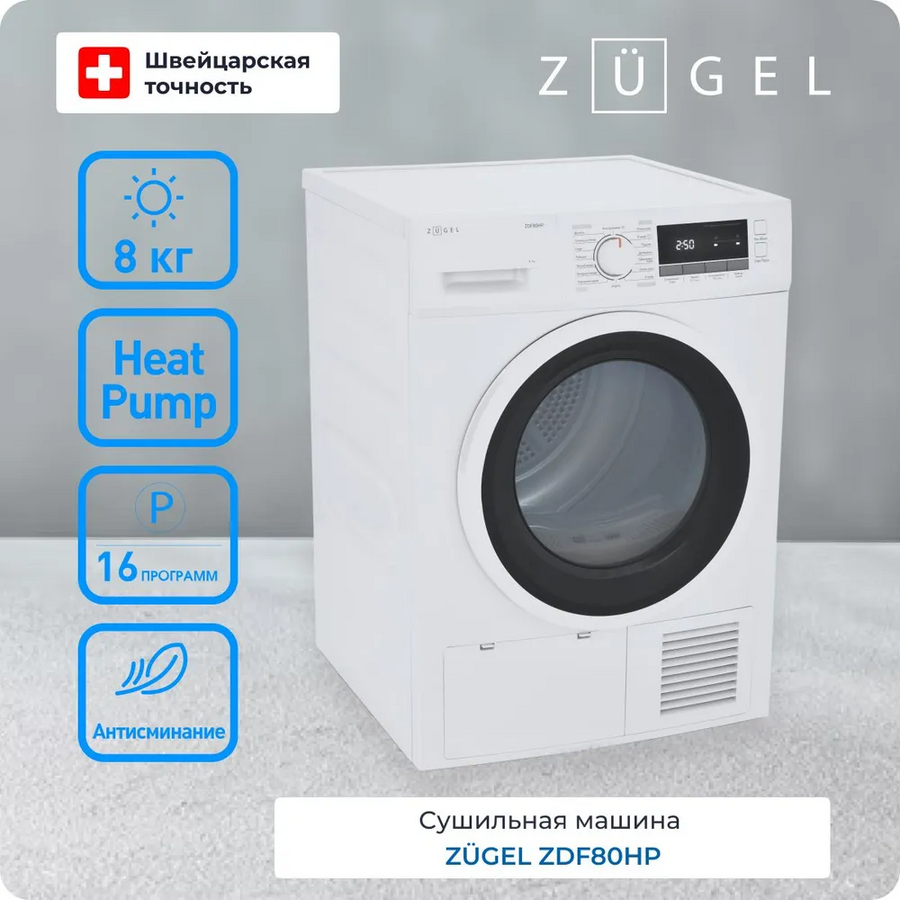 Сушильная машина ZUGEL ZDF80HP Heat Pump с тепловым насосом белая