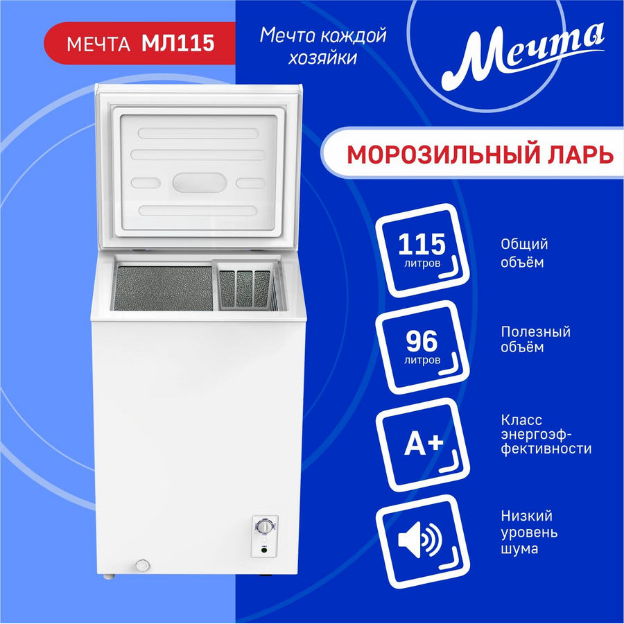 Морозильный ларь МЕЧТА МЛ-115