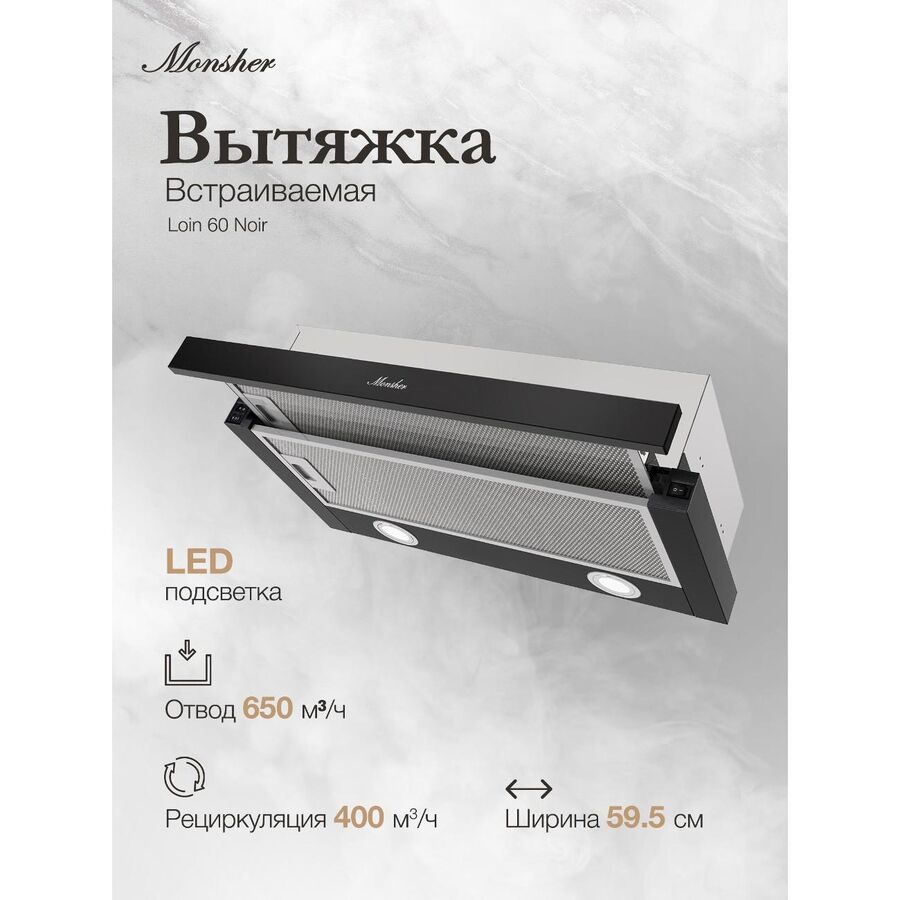 Вытяжка MONSHER Loin 60 Noir