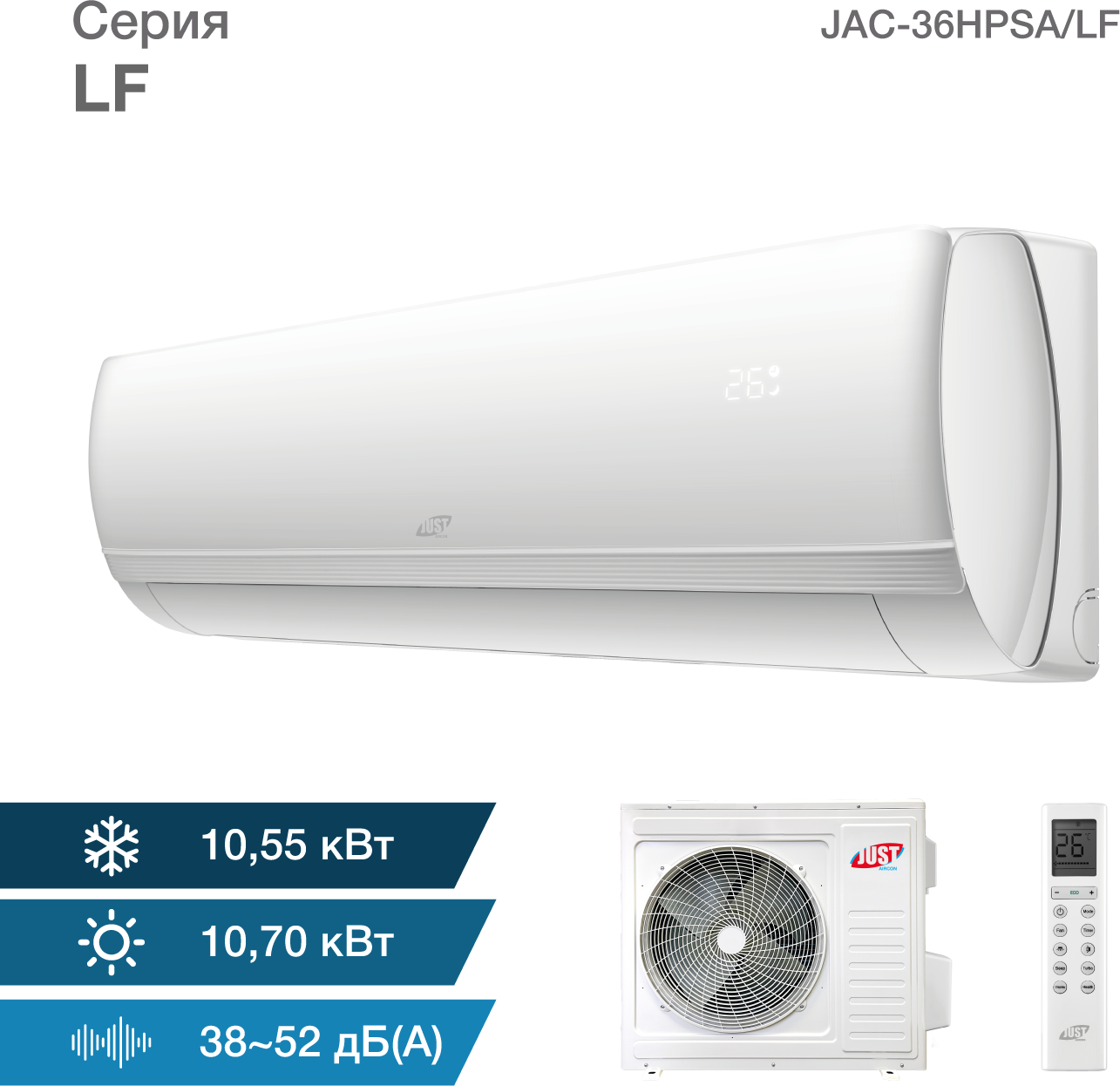 Кондиционер Just AIRCON JAC-36HPSA/LF/JACO-36HPSA/LF Just LF