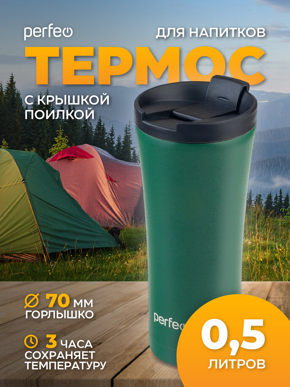 Термокружка для напитков PERFEO с крышкой-поилкой, объем 0,5 л., т.зеленый (Арт. PF_D0184)