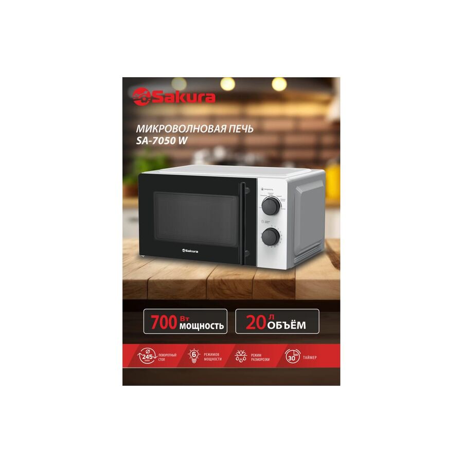 Микроволновая печь Sakura SA-7050W