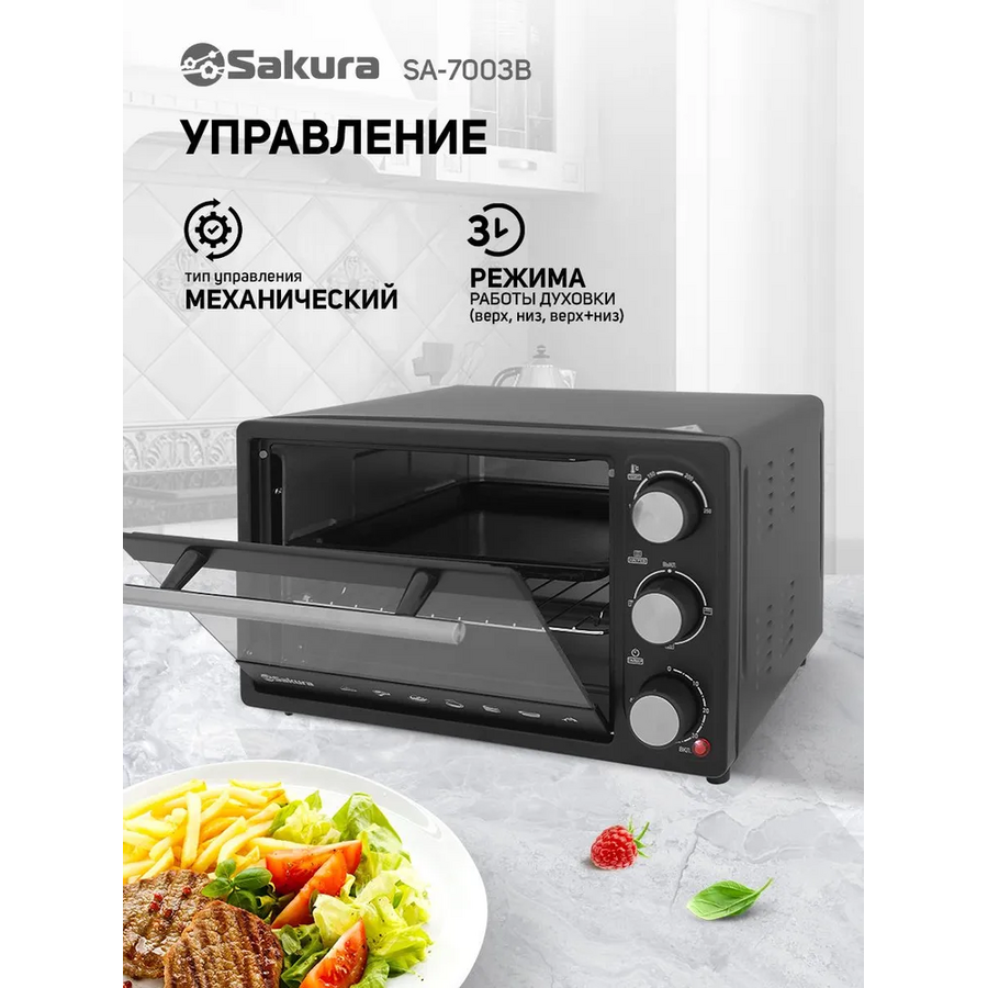 Мини-печь Sakura SA-7003B