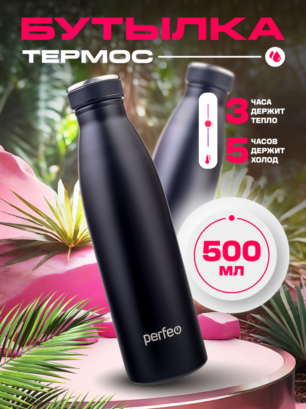 Термобутылка для напитков PERFEO, объем 0,5 л., черный, (Арт. PF_E1373)