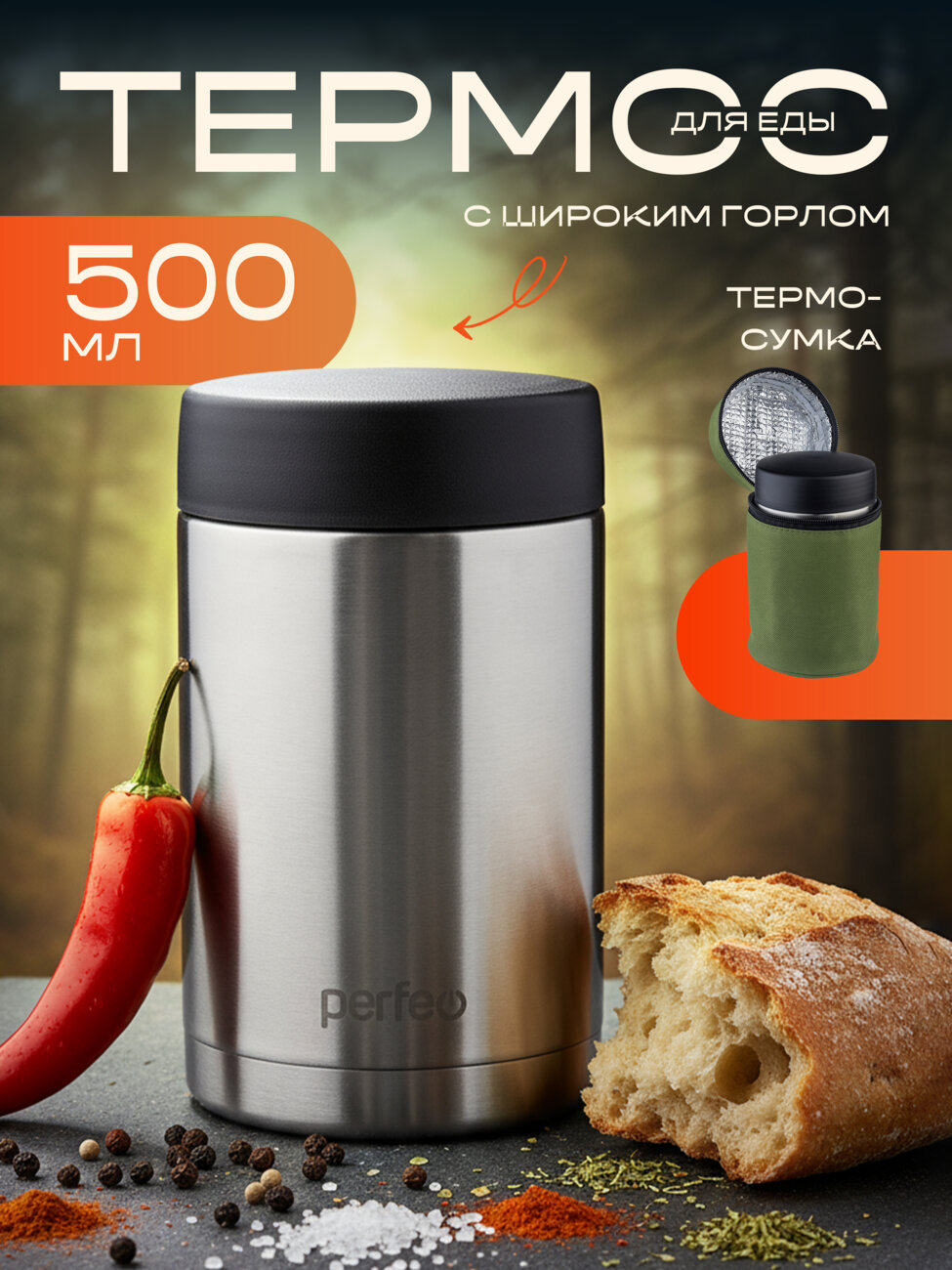 Термос для еды PERFEO с широким горлом, сумкой, объем 0,5 л., нержавеющая сталь, (Арт. PF_E1381)