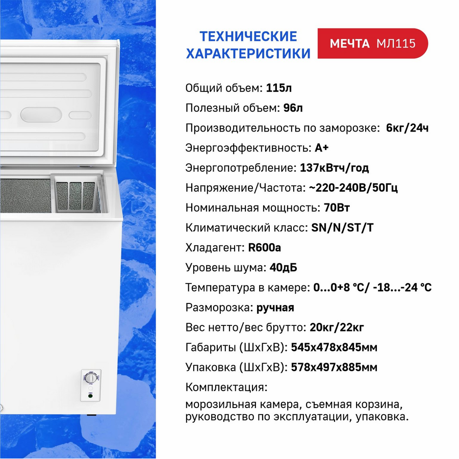 Морозильный ларь МЕЧТА МЛ-115