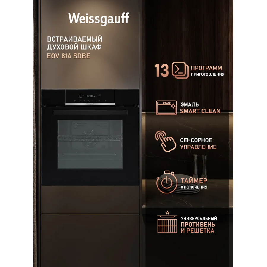 Духовой шкаф Weissgauff EOV 814 SDBE