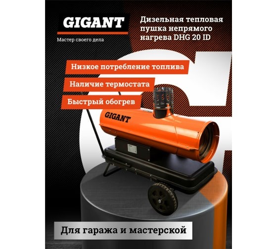 Дизельная тепловая пушка непрямого нагрева Gigant DHG 20 ID