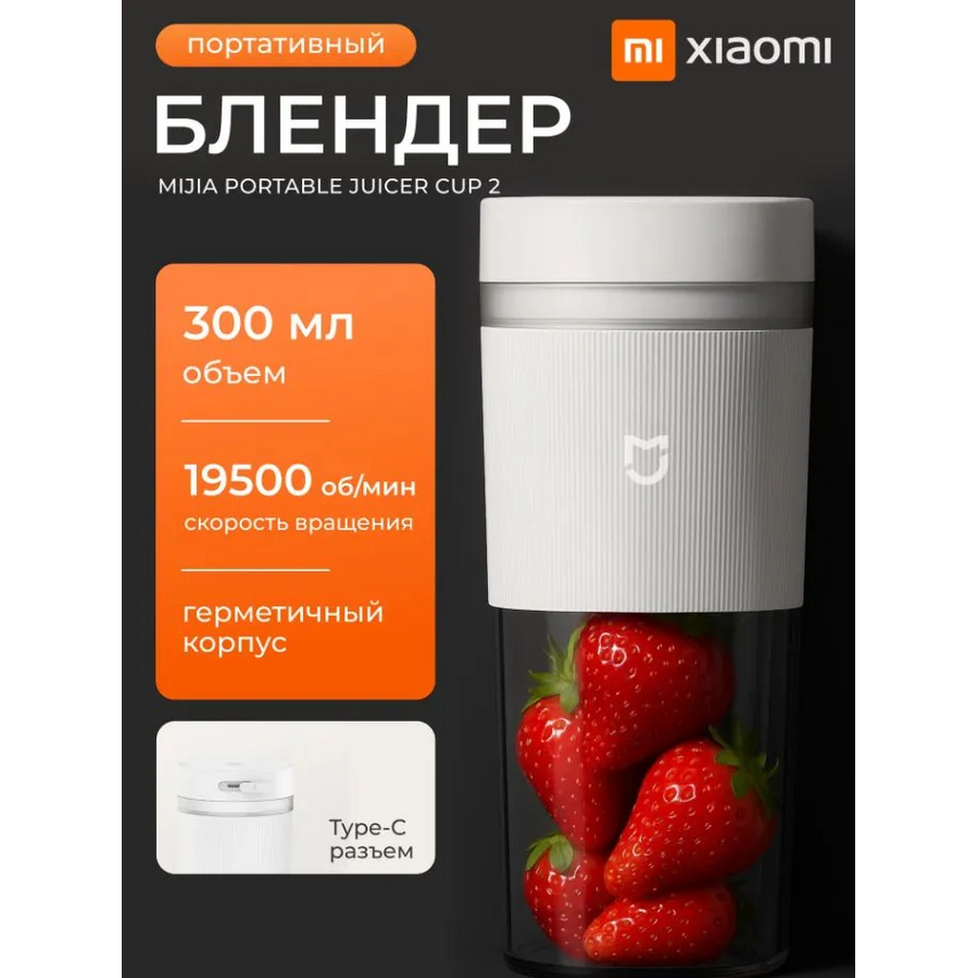 Блендер Xiaomi Mijia Portable Juicer Cup 2 (MJZZB02PL) White