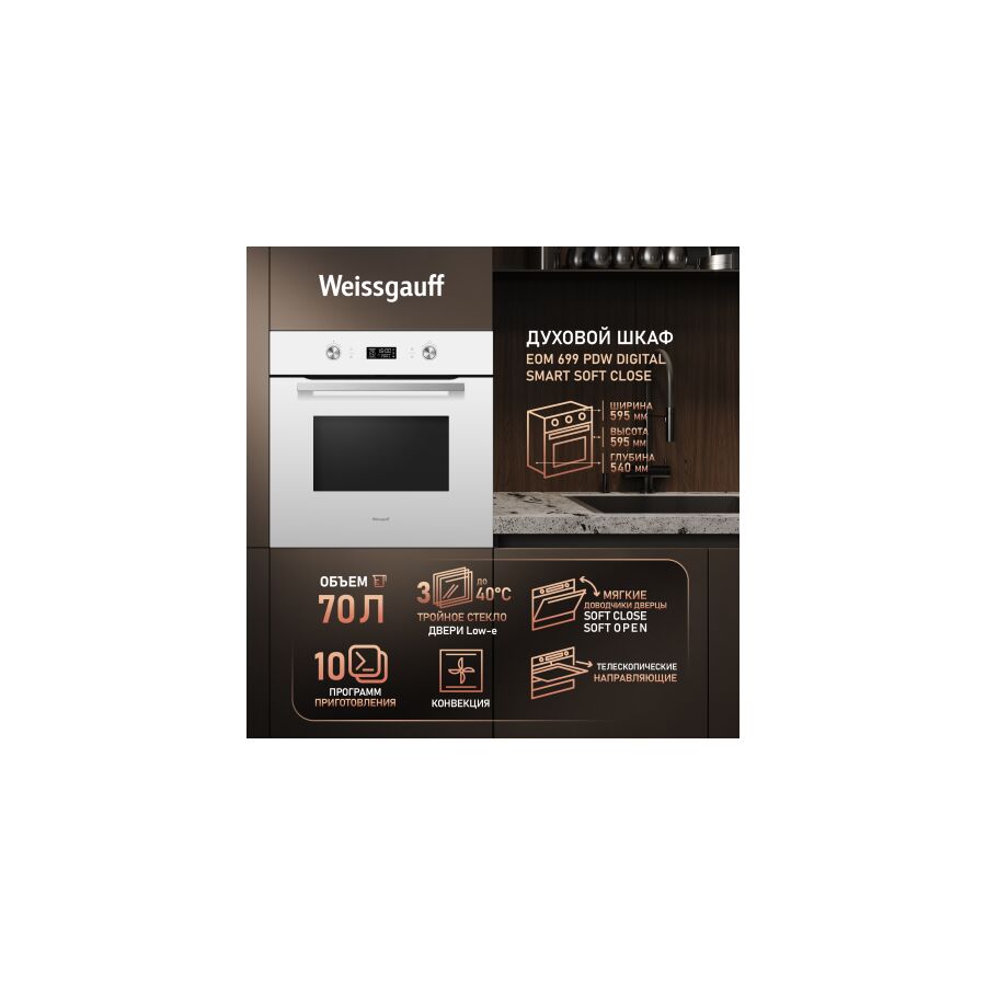 Духовой шкаф Weissgauff EOM 699 PDW Digital Smart Soft Close
