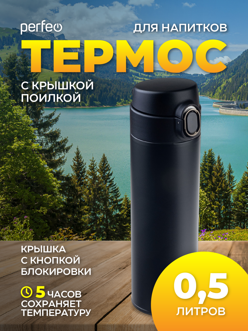 Термос для напитков PERFEO с крышкой-поилкой, объем 0,5 л., черный, (Арт. PF_D0207)