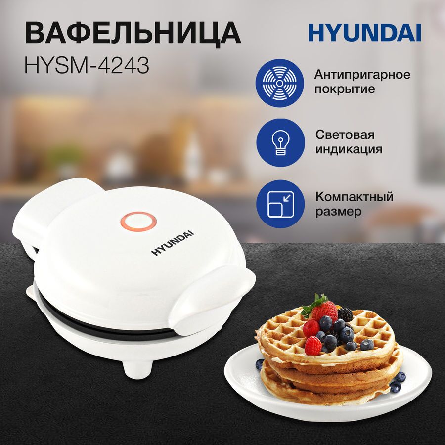 Вафельница Hyundai HYSM-4243 белый
