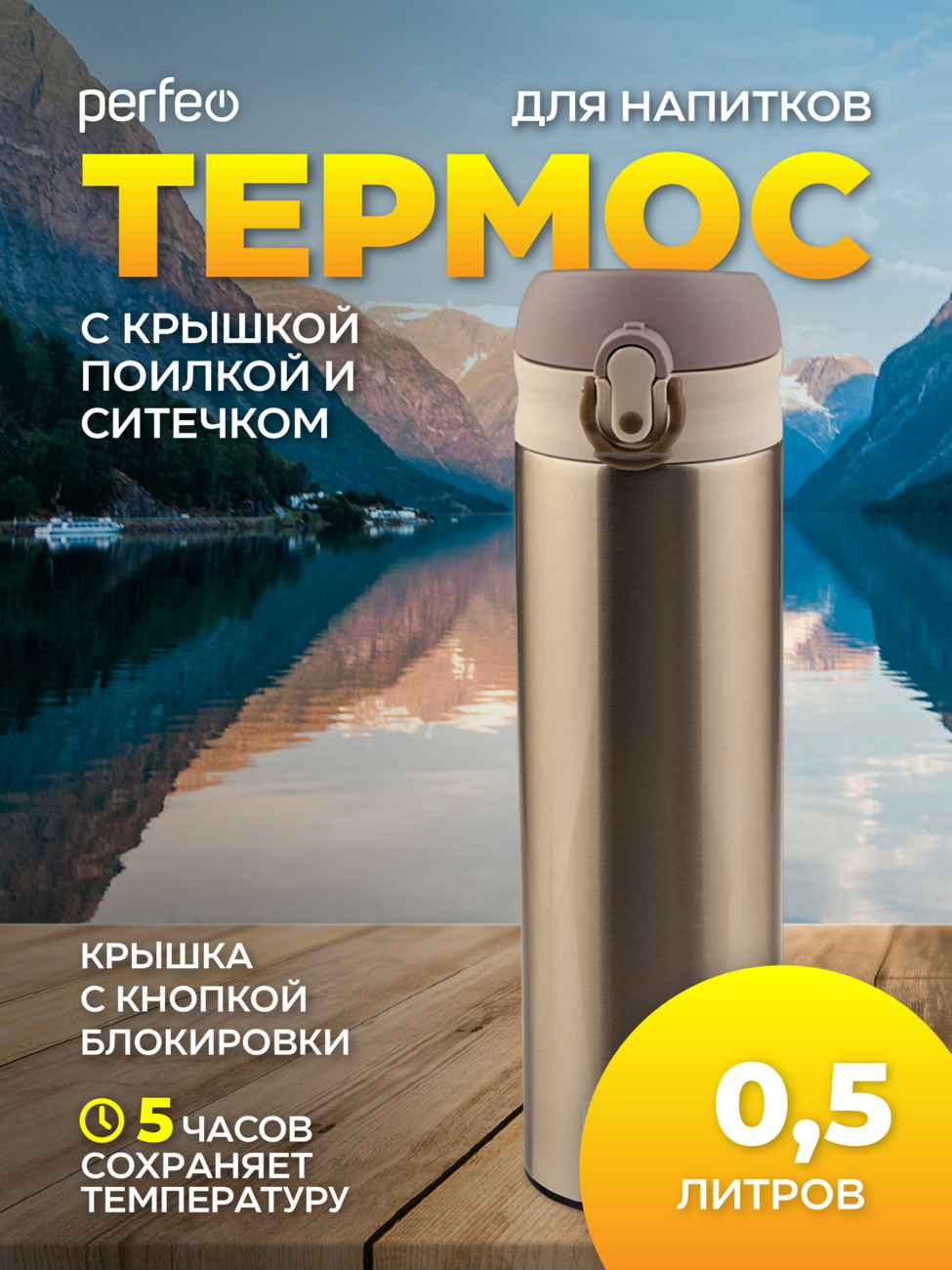 Термос для напитков PERFEO с крышкой-поилкой, ситечком, объем 0,5 л., золото, (Арт. PF_C3715)