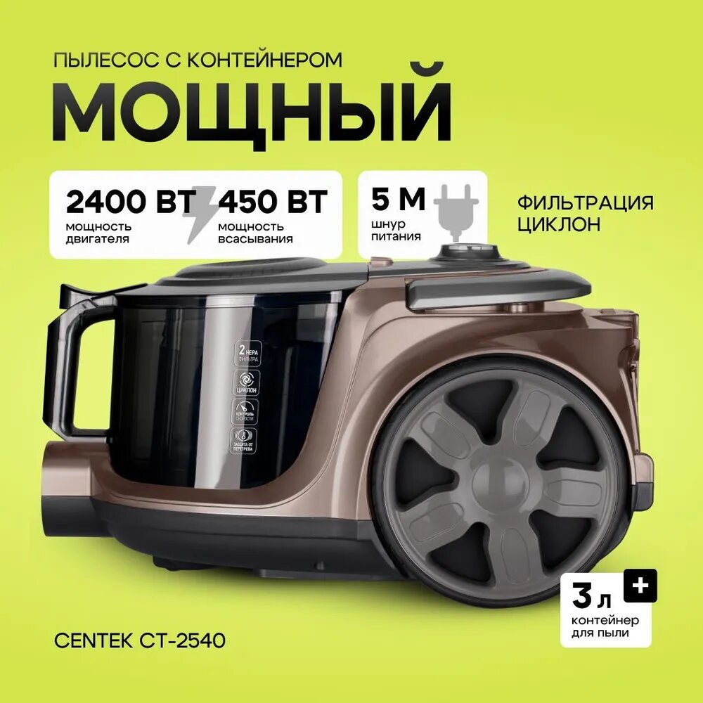 Пылесос Centek CT-2540